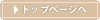 トップへ